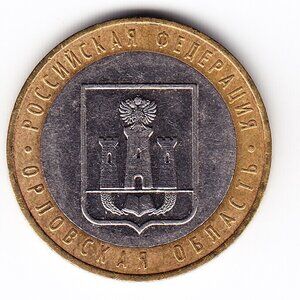 2005 Russia 'Oryol Region' 10 Roubles Coin (b246)